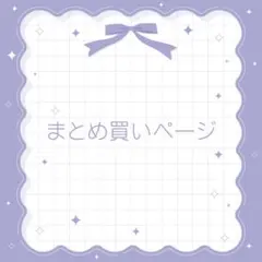 yoshi様 リクエスト 4点 まとめ商品
