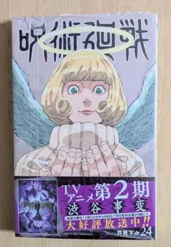 呪術廻戦 24巻 芥見下々　初版 未開封
