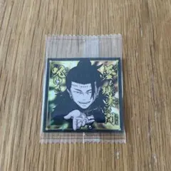 にふぉるめーしょん 呪術廻戦シールウエハース　羂索