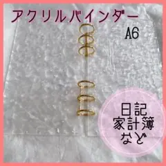 A6 アクリルバインダー 水流 貯金 管理 家計簿 仕分け 推し活 ゴールド