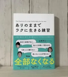 ありのままラクに生きる練習 山根洋士