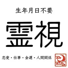 【生年月日不要】お試し霊視｜必要なメッセージを霊視します・恋愛・金運・仕事