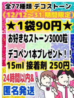 12月限定！1袋1000粒90円　ミルキーストーン　ラインストーン　うちわデコ