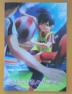 映画 さよなら私のクラマー First Touch パンフレット 劇場版 - メルカリ