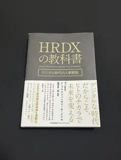 HRDXの教科書 - メルカリ