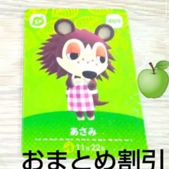 あつまれどうぶつの森　409SP【あさみ】amiiboカードあつ森どう森3