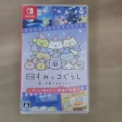 「映画すみっコぐらし青い月夜のまほうのコ ゲームであそぼう！ 映画の世界」