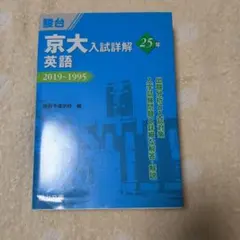 京大入試詳解 化学 25年 2019-1995 - メルカリ