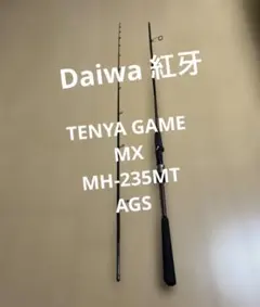 Daiwa 紅牙 TENYA GAME MX MH-235MT AGSのサムネイル