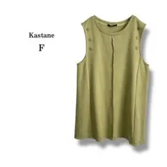 【Kastane】カスタネ　デザインボタン　ノースリーブ　春ニット　ベスト　Fのサムネイル