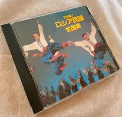 CD 決定盤/ロシア民謡全曲集　ダーク・ダックス、ボニー・ジャックス他