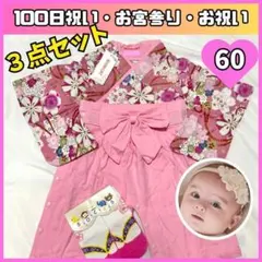 ベビー 袴ロンパース 60 百日祝い お宮参りお食い初め ひな祭り 初節句 ３点