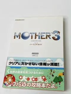 MOTHER3 パーフェクトガイド マザー3 攻略本 NINTENDO 任天堂 - メルカリ