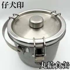 【良品】仔犬印 KOINU 丸型給食缶 ステンレス製 約1.5L 業務用 保存のサムネイル