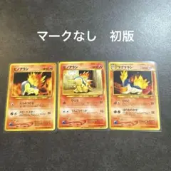 旧裏 ヒノアラシ　PSA9 2025年最新】ヒノアラシ 旧裏の人気アイテム - メルカリ