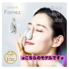 限定お値下げ！鼻専用美顔器Fornez PRO CY2420 LUXCEAR - メルカリ