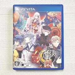 月影の鎖 〜錯乱パラノイア〜 vita ソフト