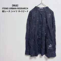 【美品】ITEMS URBAN RESEARCH 総レースシャツ ネイビー Fのサムネイル