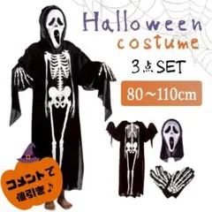 ガイコツ コスプレ 子供用 3点 ホラー ハロウィン ドクロ 骸骨 仮装 死神