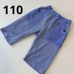 センスオブワンダー キッズ　男の子　6分丈パンツ　ハーフパンツ　ブルー　110