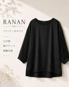 RANAN ラナン 袖プリーツ カットソー ブラック LL 七分袖 接触冷感