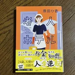 老人ホテル