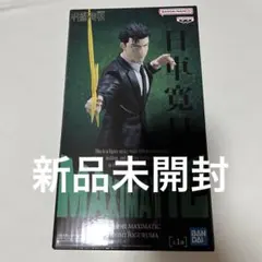 【新品未開封】呪術廻戦 MAXIMATIC HIROMI HIGURUMA