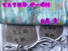 マスク用布 白鳥(青)【2セット限定販売1/2】