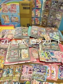 アイカツ　引退　大量　プレミアムレア　コンプリート