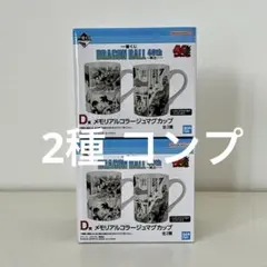 【未開封】ドラゴンボール 40th 一番くじ マグカップ D賞 2個セット