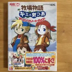 牧場物語 キミと育つ島 攻略本