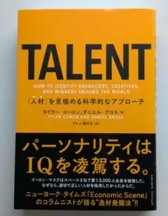 TALENT――「人材」を見極める科学的なアプローチ
