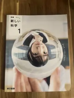 新編　新しい化学１　東京書籍
