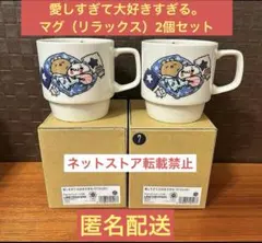 ラスト1点【レア品】愛しすぎて大好きすぎる。マグ（リラックス）2個セットのサムネイル