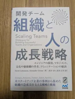開発チーム　組織と人の成長戦略