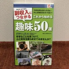 副収入につながる趣味50選