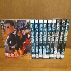 日本統一 31−40巻　DVD10巻セット