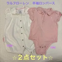 2枚セット⭐︎Ralph Lauren 半袖ロンパースセット ホワイト・ピンク