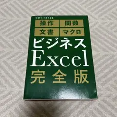 ビジネスExcel 完全版
