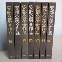 2026年最新】安部公房全作品 全15の人気アイテム - メルカリ