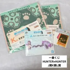 一番くじ HUNTER×HUNTER J賞K賞L賞