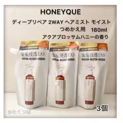 ハニーク ディープリペア 2WAY ヘアミスト モイスト詰め替え180ml×3個のサムネイル