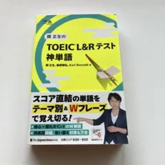 関正生の toeic®︎ l&rテスト 神単語