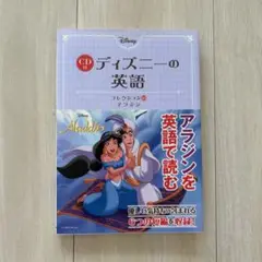 ディズニーの英語 アラジン プリンセス 名作 参考書 英語 English 語学