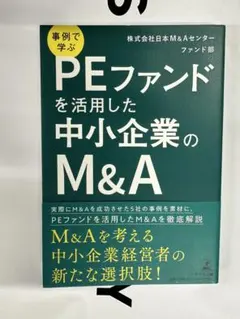事例で学ぶ PEファンドを活用した中小企業のM&A