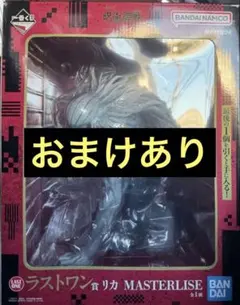 一番くじ 呪術廻戦 ラストワン賞 リカ MASTERLISE おまけ付き