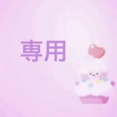 専用です