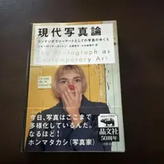 現代写真論 : コンテンポラリーアートとしての写真のゆくえ - メルカリ