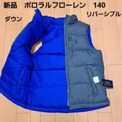 新品⭐ポロラルフローレン⭐ダウン　リバーシブル　ベスト　140