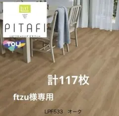 ピタフィーLPF533 オーク 87枚カットなし 30枚カットあり計117枚 